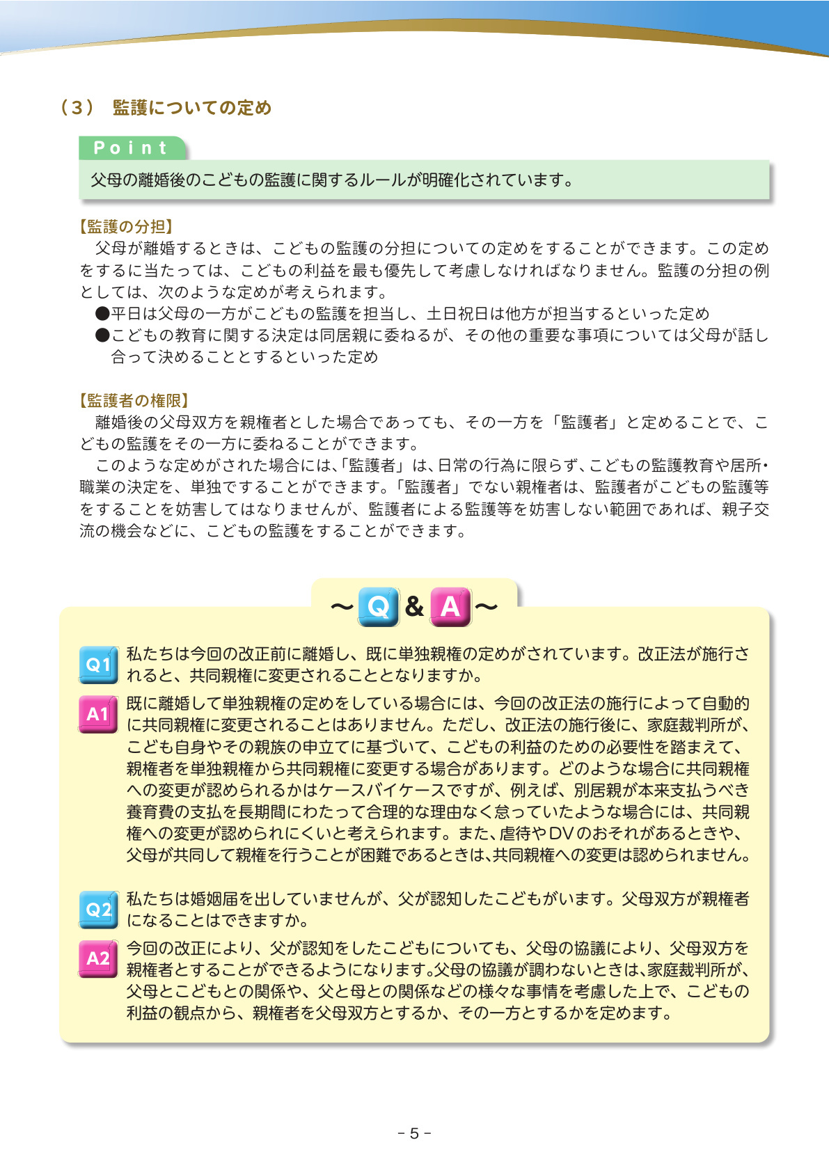 法務省作成パンフレット（～親権・養育費・親子交流などに関する民法等改正の解説）5ページ目