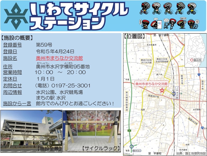 【令和7年10月7日掲載】いわてサイクルステーションの登録施設をご紹介!第59号「奥州市まちなか交流館」(奥州市)