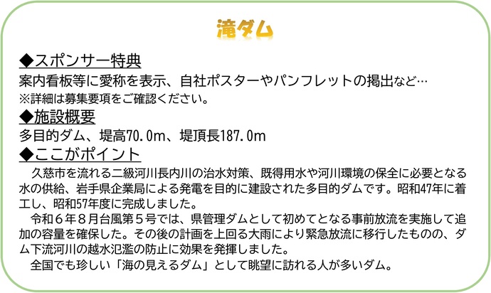【令和7年10月8日掲載】滝ダムのネーミングライツスポンサー募集中!