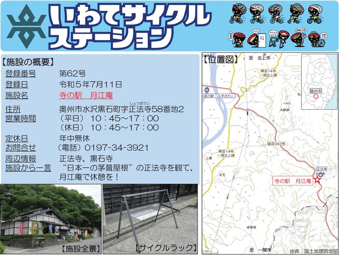 【令和7年10月10日掲載】いわてサイクルステーションの登録施設をご紹介!第62号「寺の駅月江庵」(奥州市)