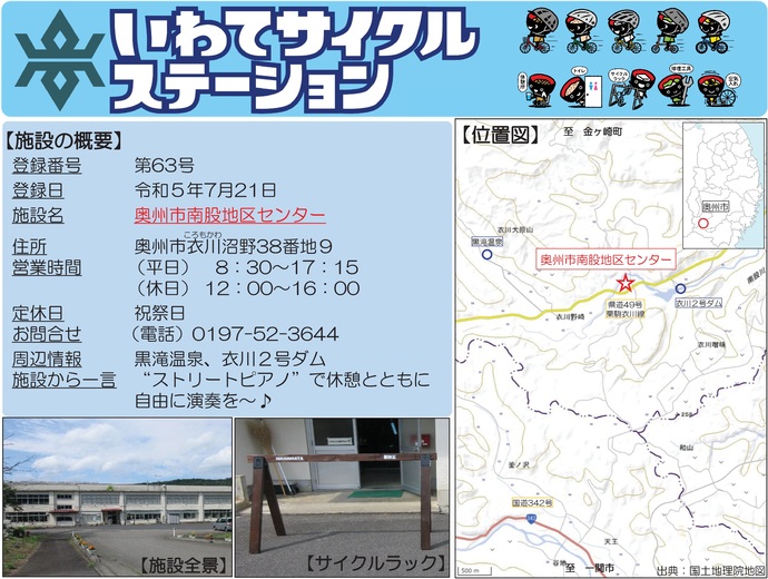【令和7年10月14日掲載】いわてサイクルステーションの登録施設をご紹介!第63号「奥州市南股地区センター」(奥州市)
