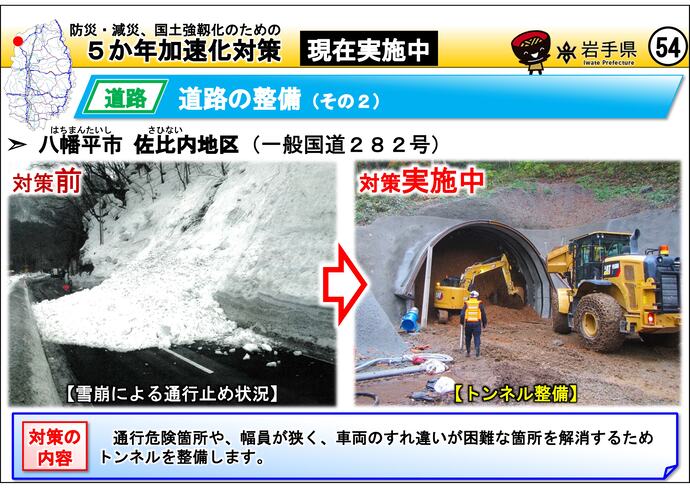 【令和7年10月14日掲載】岩手県内の5か年加速化対策の実施中事例を紹介します!~八幡平市 佐比内地区(国道282号)