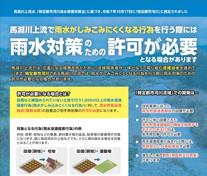 【令和7年10月17日掲載】葛巻町及び一戸町等を流下する馬淵川上流を、岩手県内で初となる「特定都市河川」に指定しました!