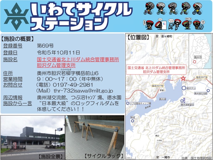 【令和7年10月21日掲載】いわてサイクルステーションの登録施設をご紹介!第69号「国土交通省北上川ダム統合管理事務所胆沢ダム管理支所」(奥州市)