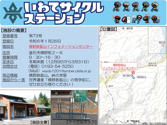【令和7年10月27日掲載】いわてサイクルステーションの登録施設をご紹介!第73号「橋野鉄鉱山インフォメーションセンター」(釜石市)
