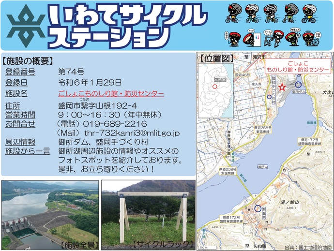 【令和7年10月28日掲載】いわてサイクルステーションの登録施設をご紹介!第74号「ごしょこものしり館・防災センター」(盛岡市)