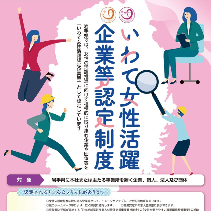 【令和7年11月11日掲載】「いわての企業でいきいき働こう。」岩手県は、いわて女性活躍企業等認定制度を進めています！