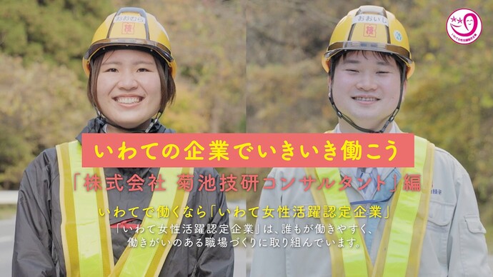【令和7年11月13日掲載】「いわての企業でいきいき働こう」県内建設企業の女性活躍認定企業を動画で紹介しています！～株式会社アースデザインコンサルタンツ（菊池技研コンサルタント）（大船渡市）