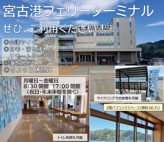 【令和7年11月17日掲載】宮古港フェリーターミナル ぜひ、ご利用ください！