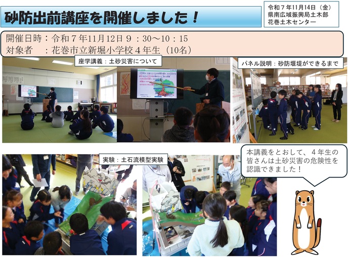 【令和7年11月18日掲載】花巻市立新堀小学校の4年生10名を対象とした砂防出前講座を開催しました！