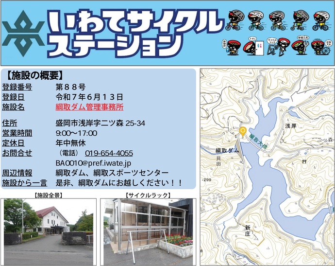 【令和7年11月18日掲載】いわてサイクルステーションの登録施設をご紹介！第88号「綱取ダム管理事務所」（盛岡市）