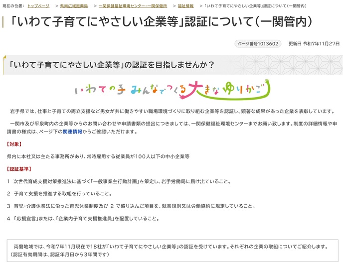 【令和8年1月14日掲載】「いわて子育てにやさしい企業等」として、県内の建設企業が多数認証されています！～一関保健福祉環境部管内