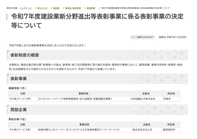 【令和7年11月26日掲載】令和7年度岩手県建設業新分野進出等表彰事業が決定しました！