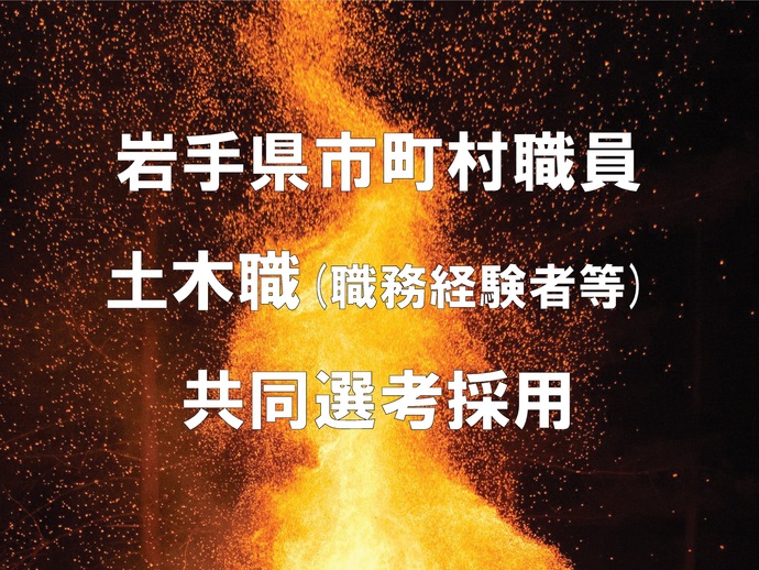 【令和7年11月28日掲載】岩手県では、土木職（職務経験者等）の市町村職員共同選考採用を実施します！