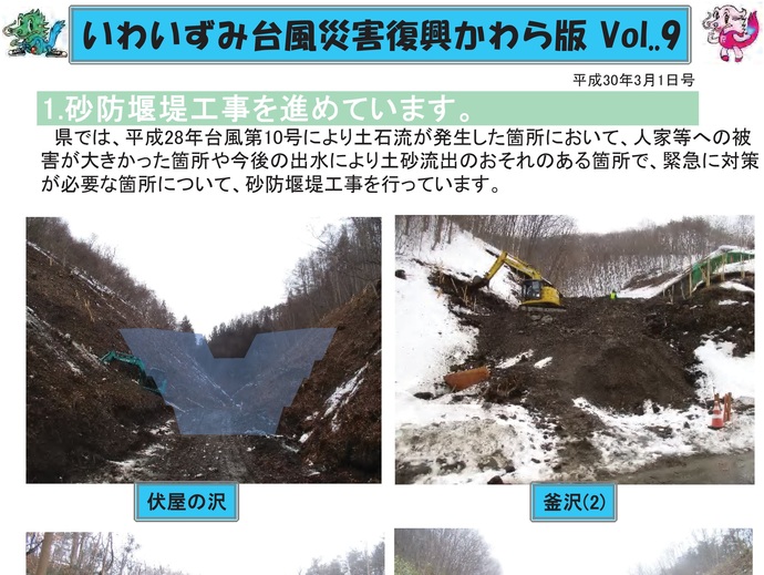 【令和7年11月28日掲載】「いわいずみ台風災害復興かわら版」で振り返る、平成28年台風第10号災害からの復興 9年の軌跡！