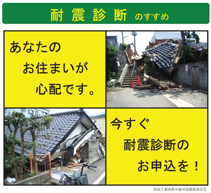 【令和7年12月5日掲載】あなたのお住まいが心配です。今すぐ耐震診断のお申込を！～耐震診断のすすめ