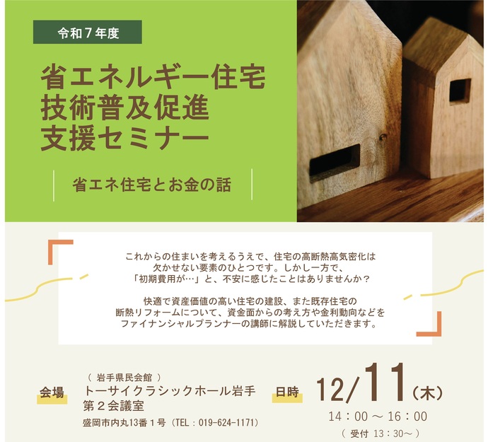 【令和7年12月8日掲載】第1回省エネルギー住宅技術普及促進支援セミナーを開催します！～省エネ住宅とお金の話