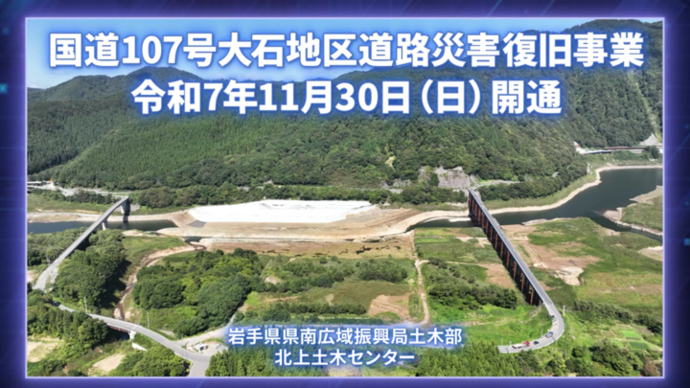 【令和7年12月9日掲載】国道107号 西和賀町の大石トンネル開通！記念パネル展示を開催しています！