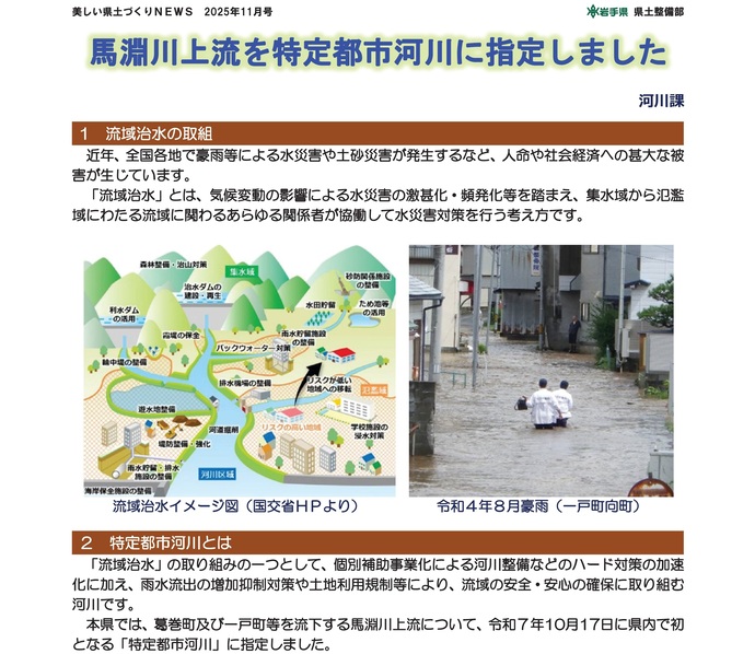 【令和7年12月10日掲載】馬淵川上流を特定都市河川に指定しました