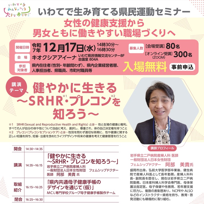 【令和7年12月10日掲載】女性の健康支援から男女ともに働きやすい職場づくりへ！～いわてで生み育てる県民運動セミナー