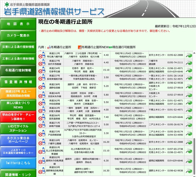 【令和7年12月17日掲載】峠道などを中心に、冬期通行止めが始まっています！