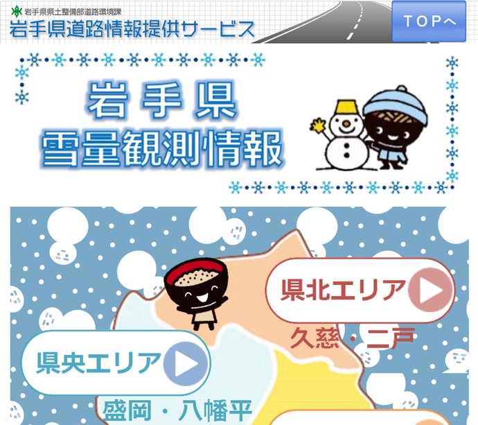 【令和7年12月19日掲載】岩手県雪量観測情報ページで、県内各地に設置された積雪センサーのデータにより降雪量や積雪量をリアルタイムで把握できます！
