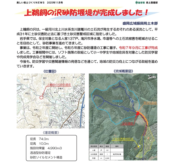 【令和7年12月19日掲載】上鵜飼の沢砂防堰堤が完成しました！