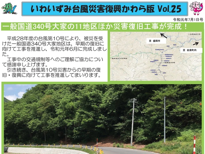 【令和7年12月22日掲載】「いわいずみ台風災害復興かわら版」で振り返る、平成28年台風第10号災害からの復興 9年の軌跡！