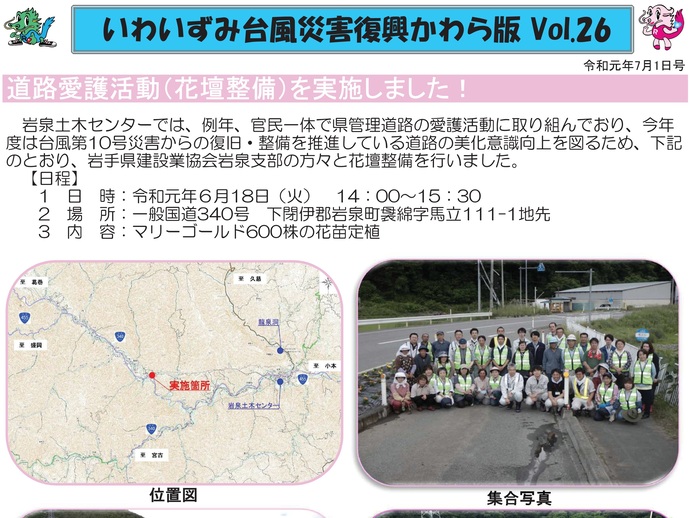 【令和7年12月23日掲載】「いわいずみ台風災害復興かわら版」で振り返る、平成28年台風第10号災害からの復興 9年の軌跡！