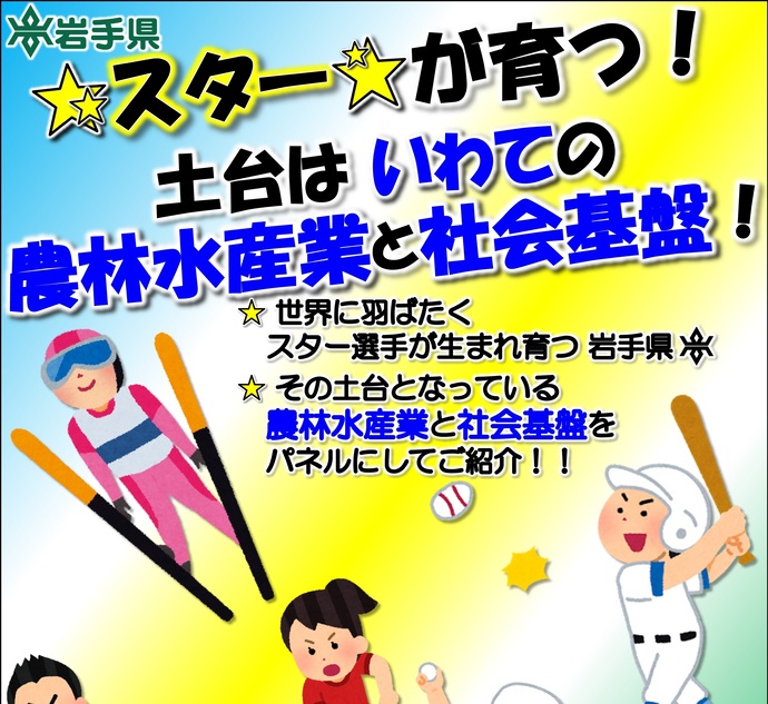 【令和7年12月25日掲載】世界に羽ばたくスター選手が生まれ育つ岩手県！その土台となっている農林水産業と社会基盤をパネルにしてご紹介！