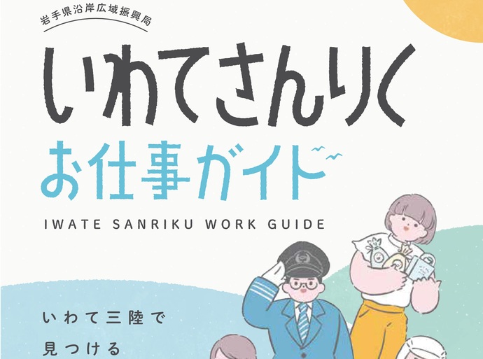 【令和8年1月7日掲載】「いわて三陸で見つける 私らしい働きかた。」いわてさんりくお仕事ガイド！