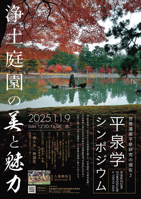 平泉学シンポジウム in 東京チラシ（表）