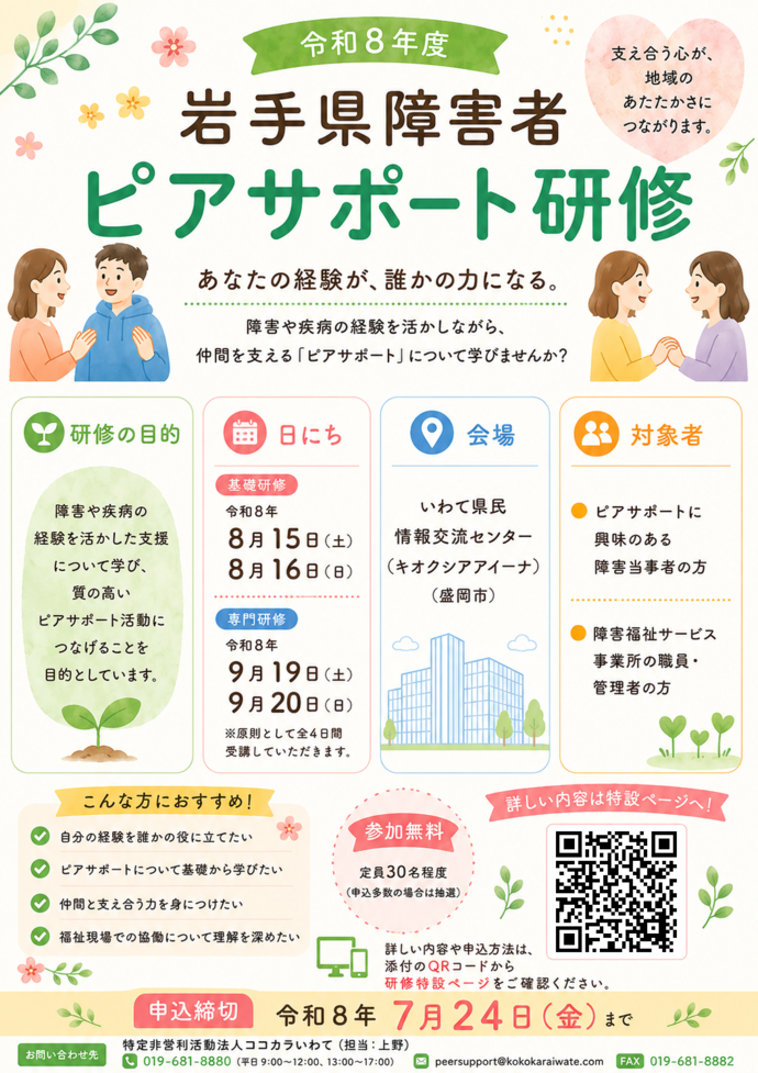 令和8年度岩手県障害者ピアサポート研修チラシ
