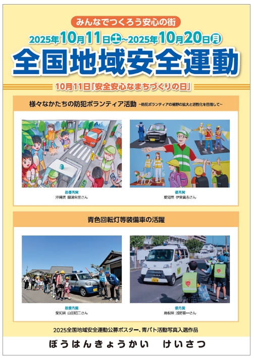 全国地域安全運動