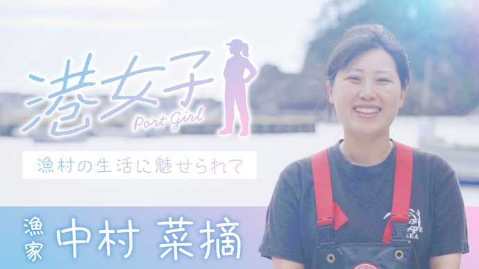 【港女子 Port Girl】＃1 漁家・中村菜摘 ～漁村の生活に魅せられて～