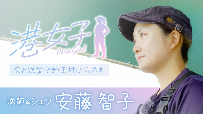 【港女子 Port Girl】#2 漁師&シェフ・安藤智子 ~食と漁業で野田村に活力を~