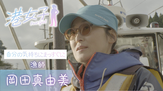 【港女子 Port Girl】＃5　漁師・岡田真由美 ～自分の気持ちにまっすぐに～