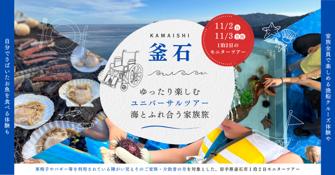 ゆったり楽しむユニバーサルツアー 〜海とふれ合う家族旅〜