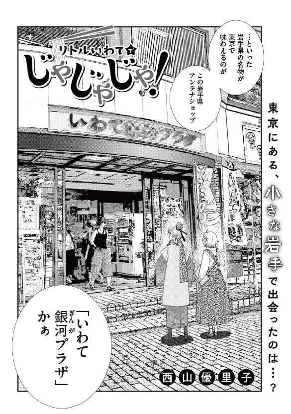 『リトルいわてでじゃじゃじゃ!』画像