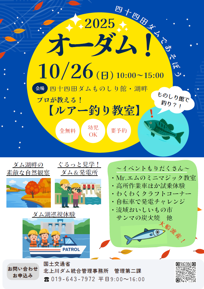 四十四田ダムであそぼう　2025オーダム！　10月26日（日曜）