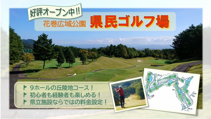 【令和7年10月27日掲載】好評オープン中！花巻広域公園 岩手県民ゴルフ場でリフレッシュしましょう！