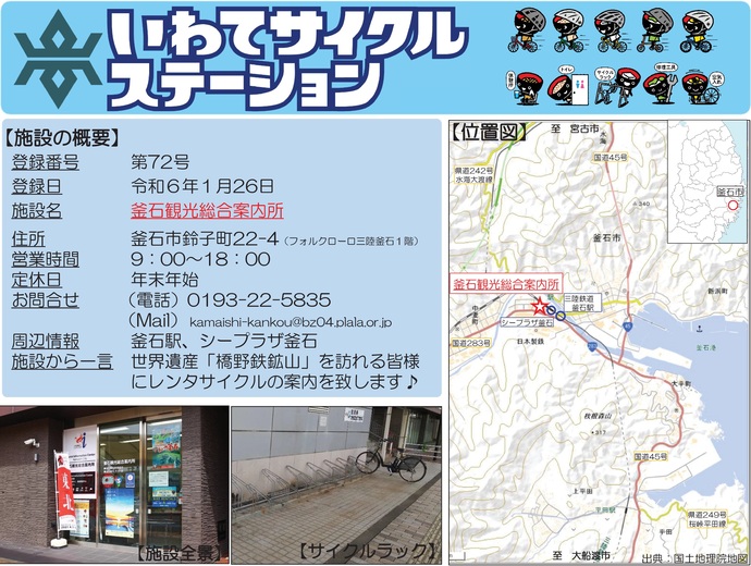 【令和7年10月24日掲載】いわてサイクルステーションの登録施設をご紹介！第72号「釜石観光総合案内所」（釜石市）