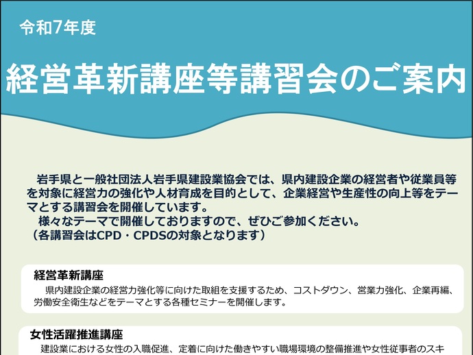 【令和7年10月23日掲載】岩手県と岩手県建設業協会では、企業経営や生産性の向上等をテーマとする講習会を開催します！