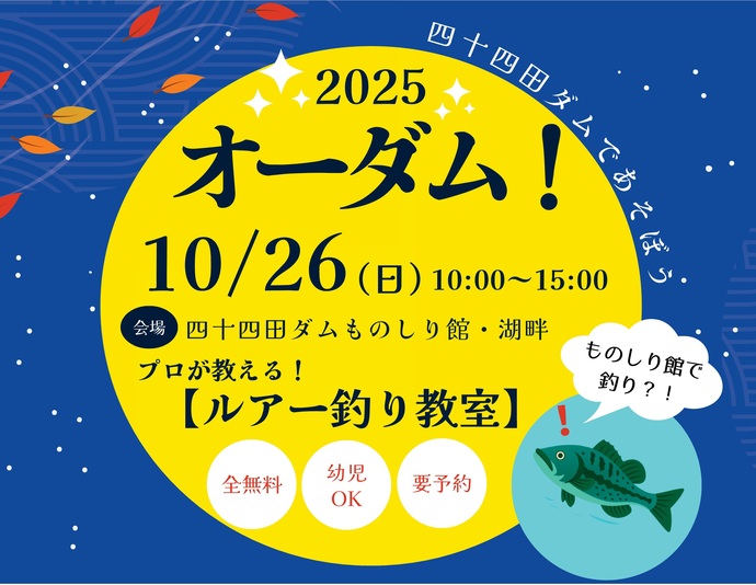 【令和7年10月22日掲載】四十四田ダムであそぼう オーダムまつり2025！