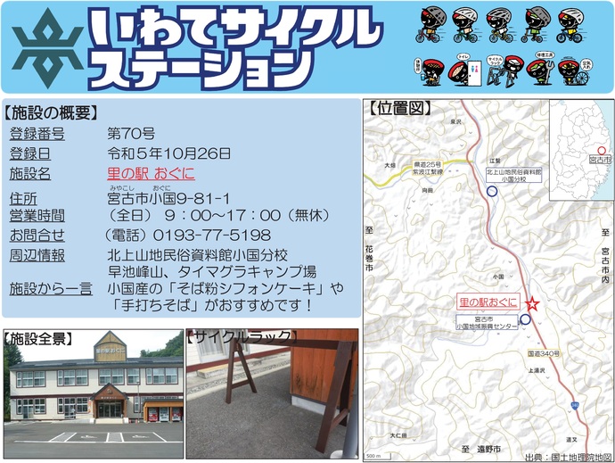 【令和7年10月22日掲載】いわてサイクルステーションの登録施設をご紹介！第70号「里の駅おぐに」（宮古市）