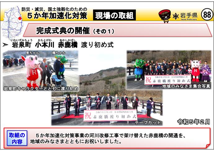 【令和7年10月17日掲載】岩手県内の5か年加速化対策の取組事例を紹介します！～岩泉町 小本川 赤鹿橋 渡り初め式