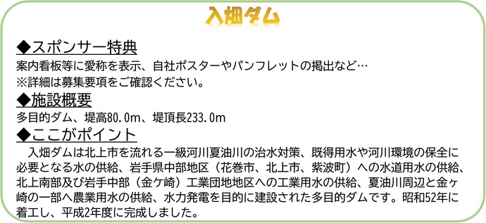 【令和7年10月14日掲載】入畑ダムのネーミングライツスポンサー募集中！