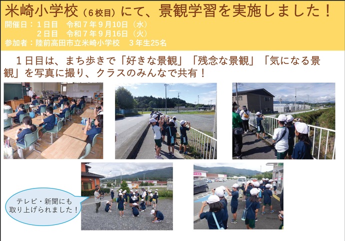 【令和7年10月14日掲載】陸前高田市立米崎小学校3年生25名を対象に景観学習を実施しました！