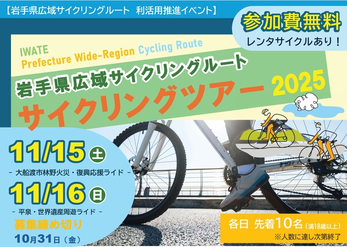 【令和7年10月14日掲載】サイクリングツアー2025を開催します！参加費無料、各コース先着10名限定！