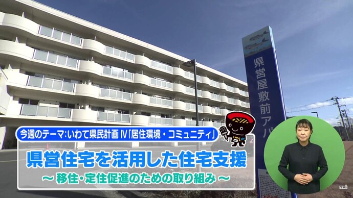 【令和7年10月9日掲載】いわて！わんこ広報室 県土整備部アーカイブ 2024年（令和6年）3月「県営住宅を活用した住宅支援～移住・定住促進のための取り組み～」